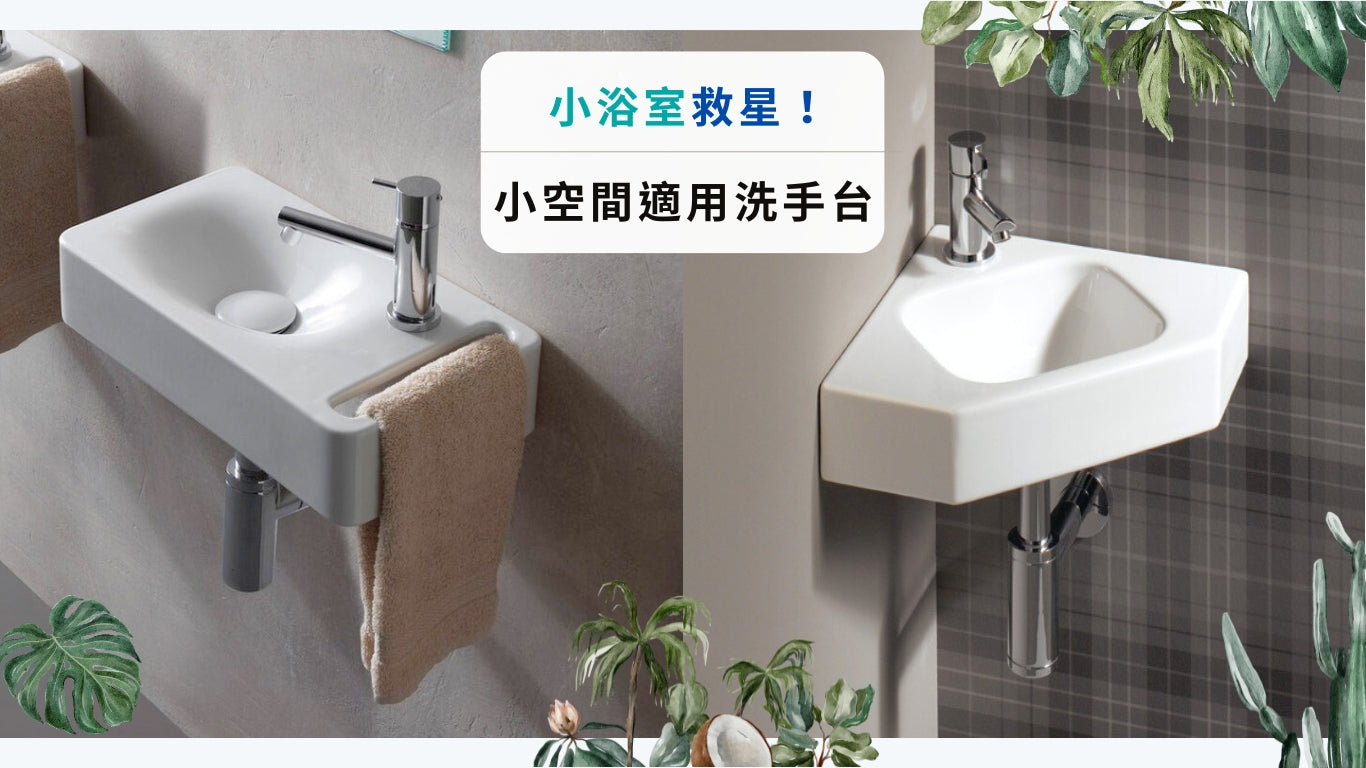 【2025年】小浴室救星！8 個充分利用空間的小洗手台