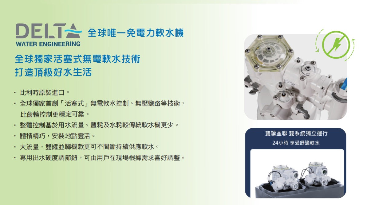 比利時 Delta 免電力軟水機 (2~4人家庭)(3公升單罐)