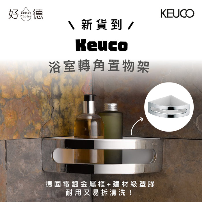 Keuco Elegance 浴室可拆式轉角置物架｜皂盤
