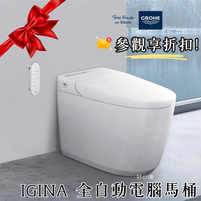 <參觀享折扣🎉> 德國 Grohe IGINA 全自動/半自動 電腦馬桶 - 限台中以北