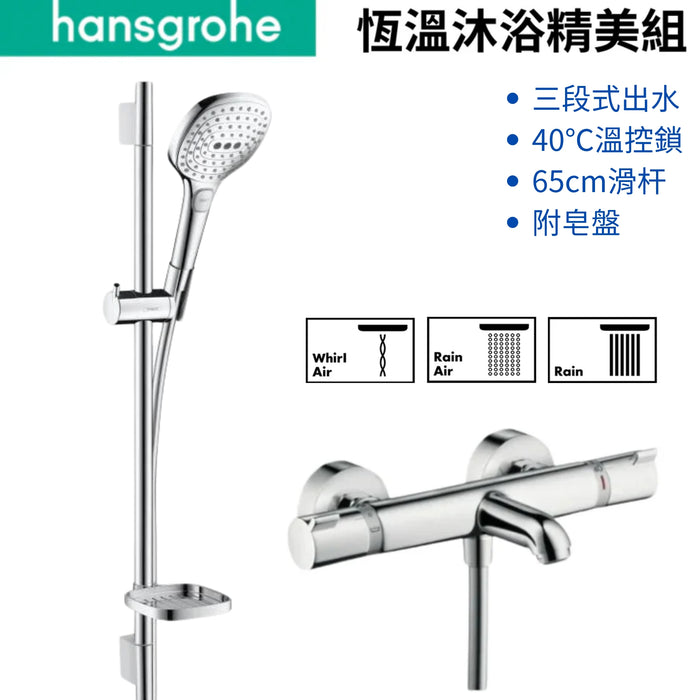 Hansgrohe 恆溫沐浴精美組｜浴杆65cm｜雙出水｜德國製