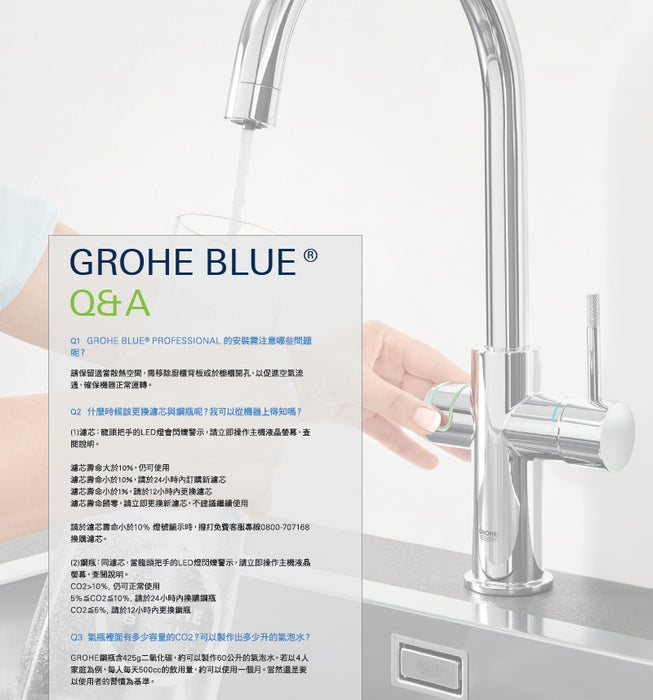 德國 Grohe Blue Professional 冰水氣泡水機 (含基本安裝)