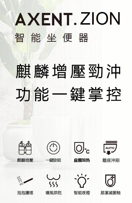 瑞士 AXENT Zion 一體式智能馬桶 (無自動掀蓋) - 限台中以北