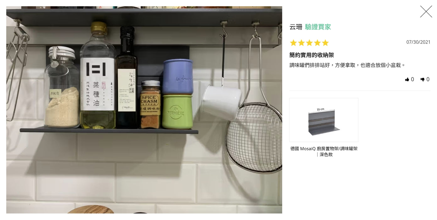 德國 MosaiQ 廚房置物架/調味罐架｜深色款