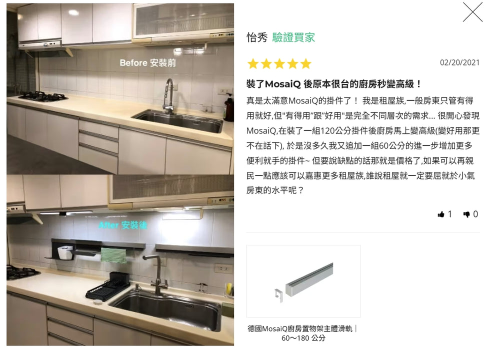 德國 MosaiQ 廚房置物架主體滑軌 60～180cm