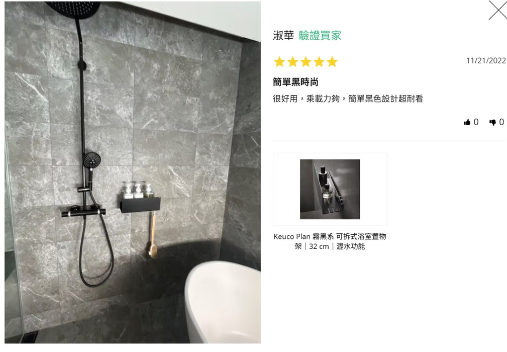 Keuco Plan 可拆式浴室置物架｜32cm｜瀝水設計