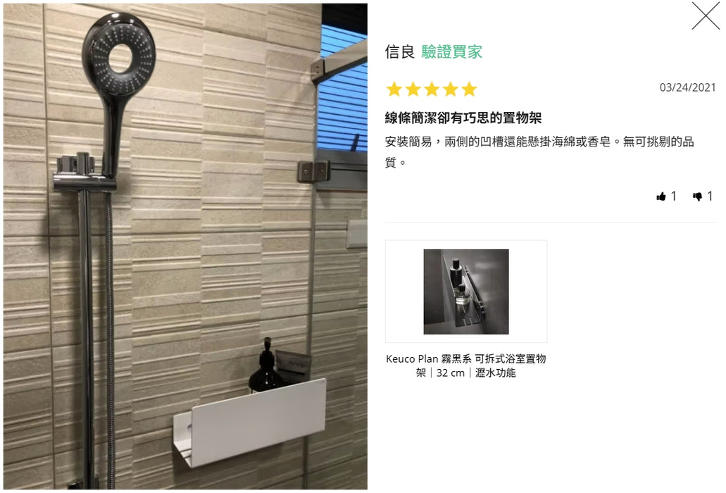 Keuco Plan 可拆式浴室置物架｜32cm｜瀝水設計