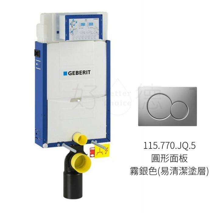 Geberit Kombifix 半框 12cm 壁掛馬桶隱藏式水箱｜含沖水面板
