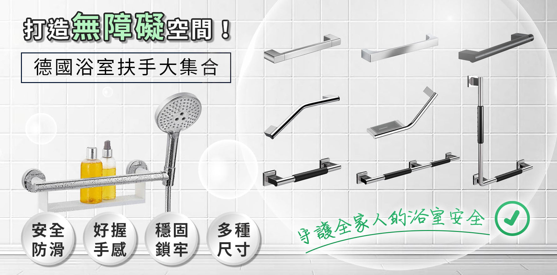 浴室安全扶手系列 – 好德 Better Choice