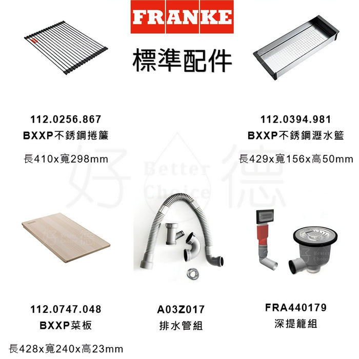 53cm Franke Box系列 3D不鏽鋼水槽(大全配4件組)｜BXXP 210-50