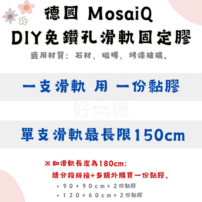 德國MosaiQ DIY 免鑽孔滑軌固定膠｜加購品不單售