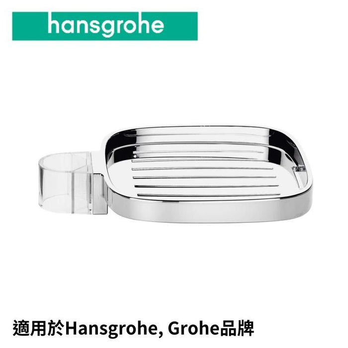 Hansgrohe Unica'E 浴杆用方型皂盤｜內建洩水溝槽
