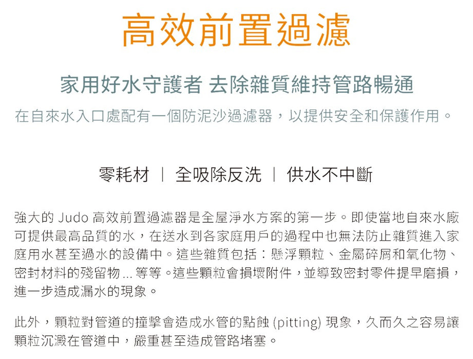 德國 [全戶前置淨水] 除氯美膚過濾組｜2~3套衛浴 (含基本安裝)