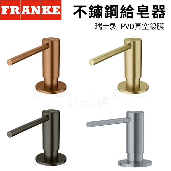 Franke 廚房水槽給皂器｜耐刮 PVD鍍膜