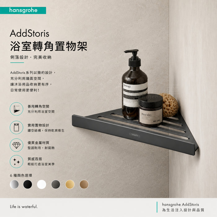 Hansgrohe AddStoris 浴室轉角置物架｜可瀝水｜多色可選