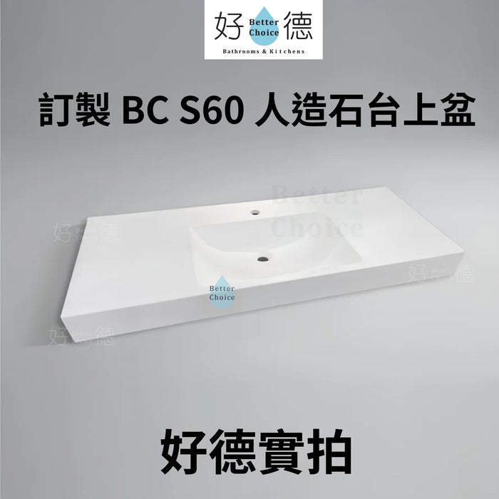 好德訂製 BC S60 人造石台上盆｜一體成型大檯面｜交期 3-4 週