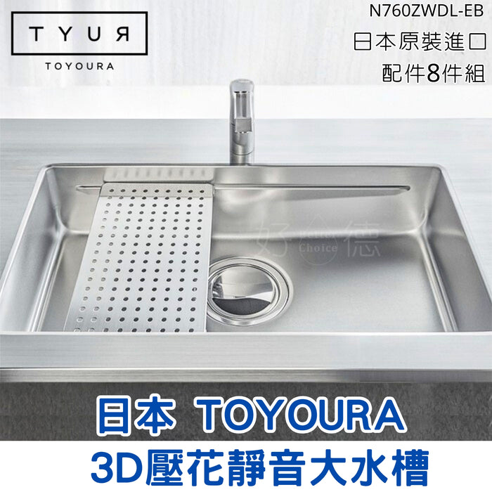 76cm 日本TOYOURA 3D壓花靜音大水槽｜配件8件組｜日本原裝N760ZWDL-EB