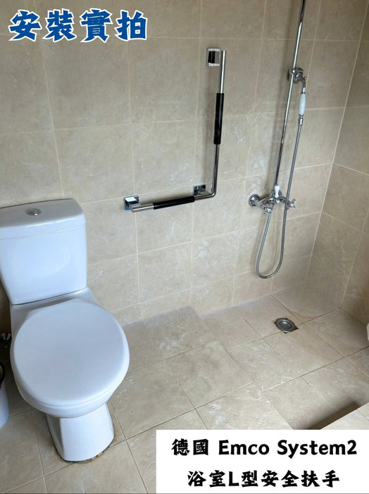 德國 Emco System2 浴室L型安全扶手｜Epoxy 好握設計｜無障礙扶手
