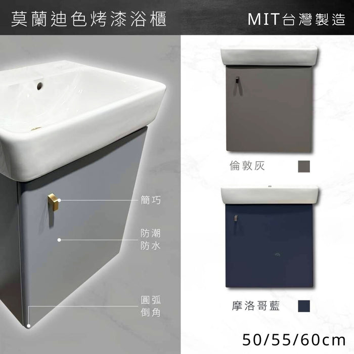 [好德訂製] 莫蘭迪色 單開門防水浴櫃+面盆組｜50-60cm
