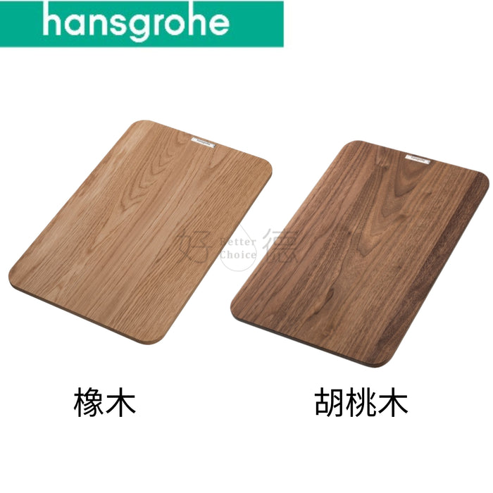 Hansgrohe 實木砧板｜41*27cm｜長方形切菜板