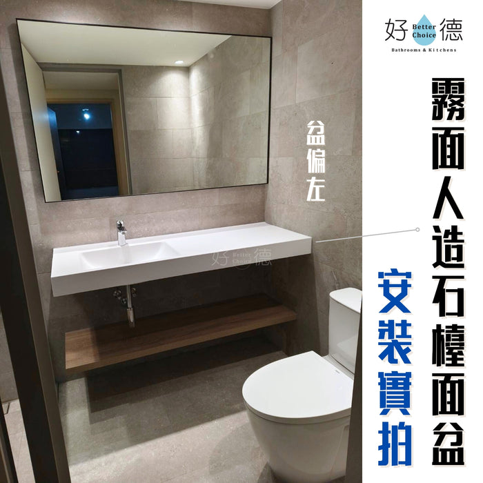 好德訂製 BC S60 人造石台上盆｜一體成型大檯面｜交期 3-4 週