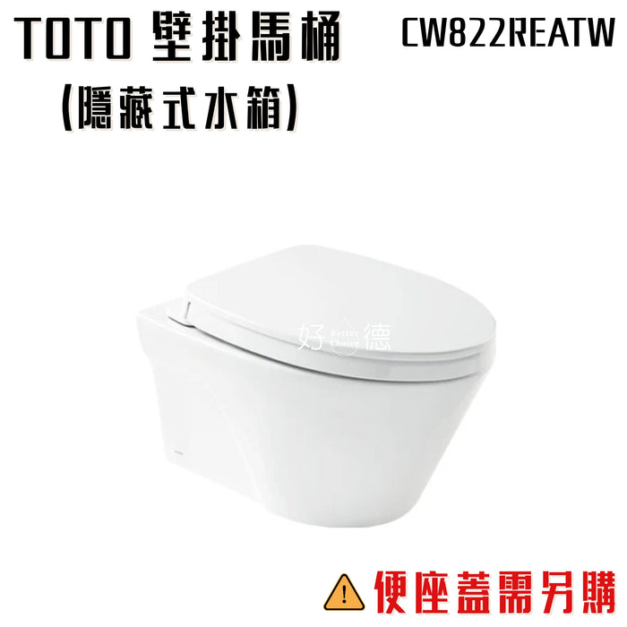 TOTO 壁掛馬桶｜含隱藏式水箱+面板 CW822REATW