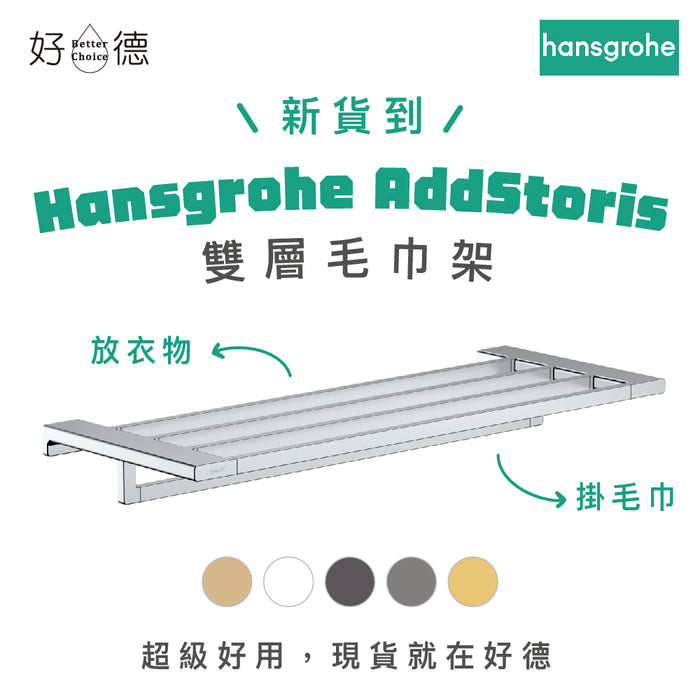 Hansgrohe Addstoris 置衣架 65cm