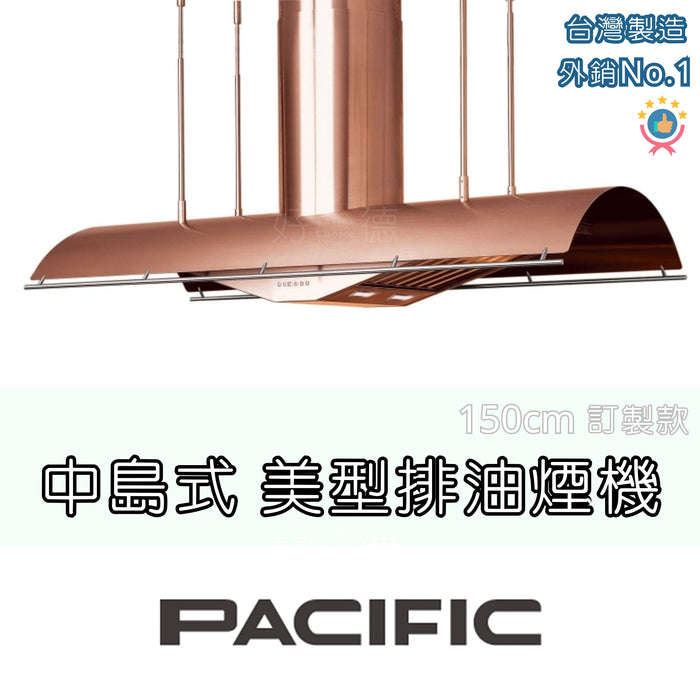 Pacific 太平洋 中島式 排油煙機 150cm｜訂製特殊色｜台灣製造