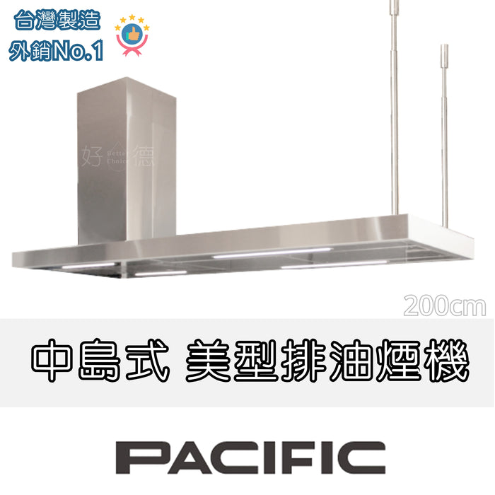 Pacific 太平洋 中島式 倒T排油煙機 200cm｜台灣製造