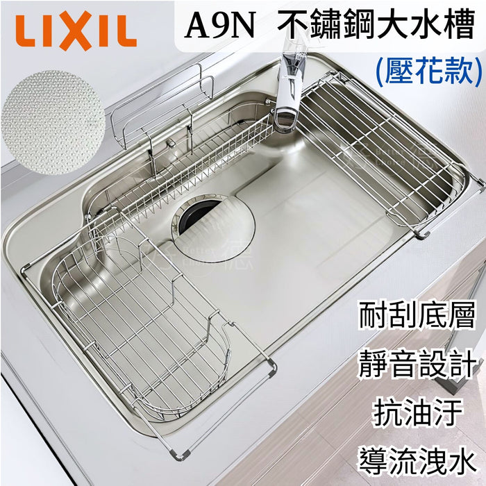 76cm LIXIL 靜音壓花款 W型 不鏽鋼大水槽 A9N｜日本原裝