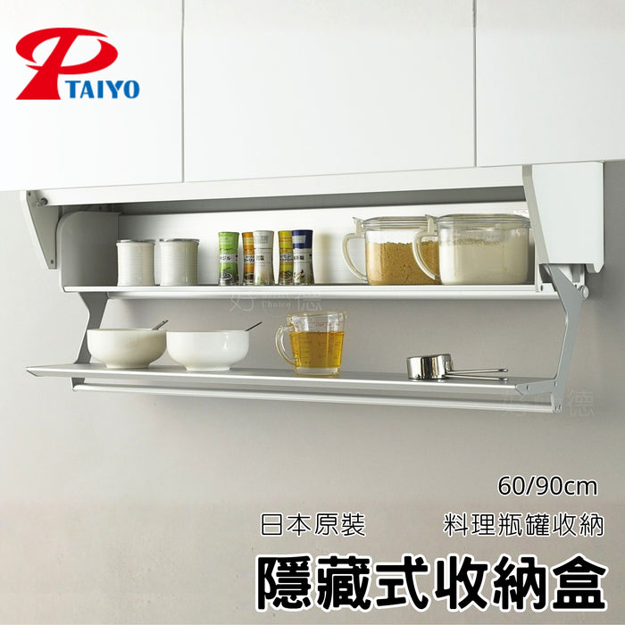 日本 TAIYO 隱藏式收納盒｜雙層 60/90cm｜調味料罐收納