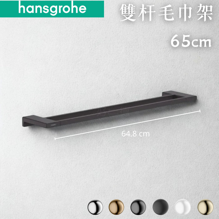 Hansgrohe AddStoris 雙杆毛巾架 65cm｜浴巾架