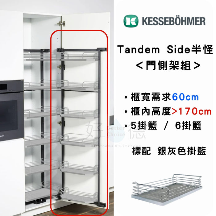 德國 Kesseböhmer Tandem Side 半邊怪物組 - A.門側架