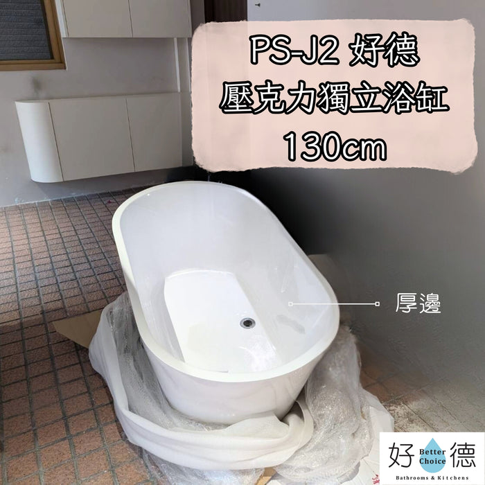 PS-J2 好德壓克力獨立浴缸｜橢圓型｜130-160 多尺寸  (交期10-14工作天)