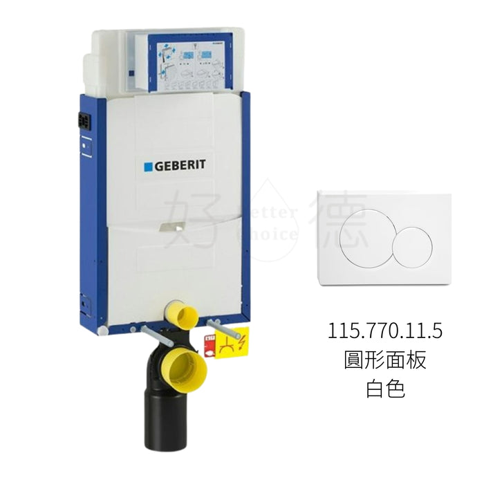 Geberit Kombifix 半框 12cm 壁掛馬桶隱藏式水箱｜含沖水面板