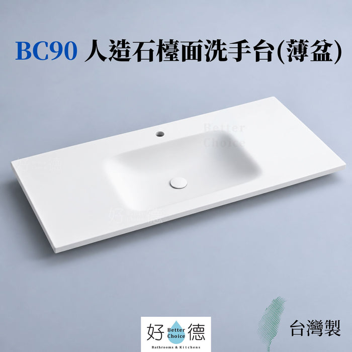 好德訂製 BC90 流線型人造石洗手台｜超薄檯面 一體成型｜交期3-4週｜臺灣製造