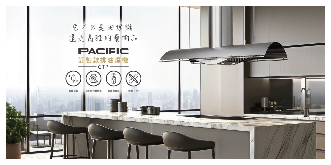 Pacific 太平洋 中島式 排油煙機 150cm｜訂製特殊色｜台灣製造