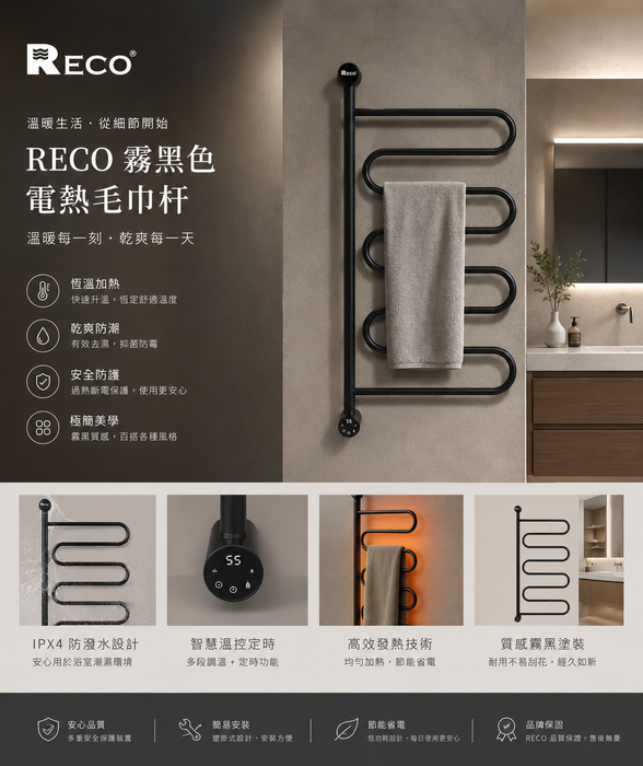 Reco 迴紋針型 電熱毛巾架｜可180°旋轉｜夜霧黑 301013-BK