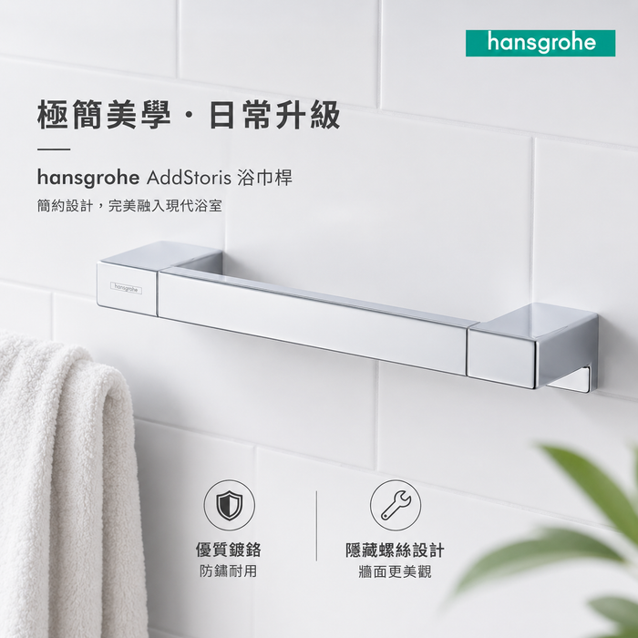 Hansgrohe AddStoris 浴室扶手 35cm｜多色