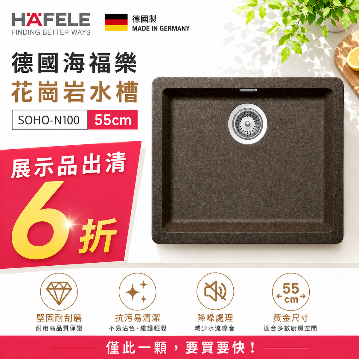 德國製花崗岩水槽55公分｜Quadro N100 海福樂｜花崗石水槽570.30.057