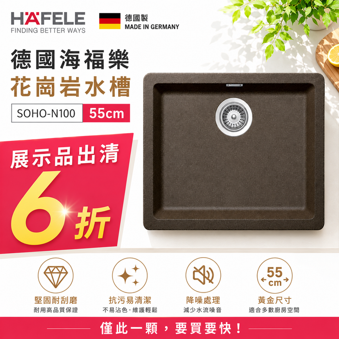 【展示品6折】55cm 德國海福樂 花崗岩水槽 德國製｜SOHO-N100