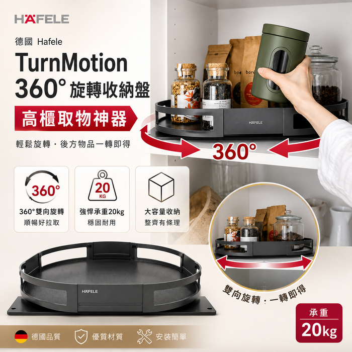 德國 Hafele TurnMotion 360°旋轉收納盤｜承重20kg｜高櫃取物神器