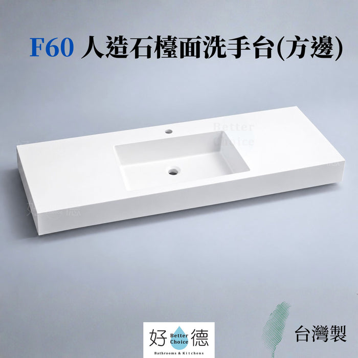 好德訂製 BC F60 人造石台上盆(方邊)｜一體成型大檯面｜交期 3-4 週 (限新竹以北)