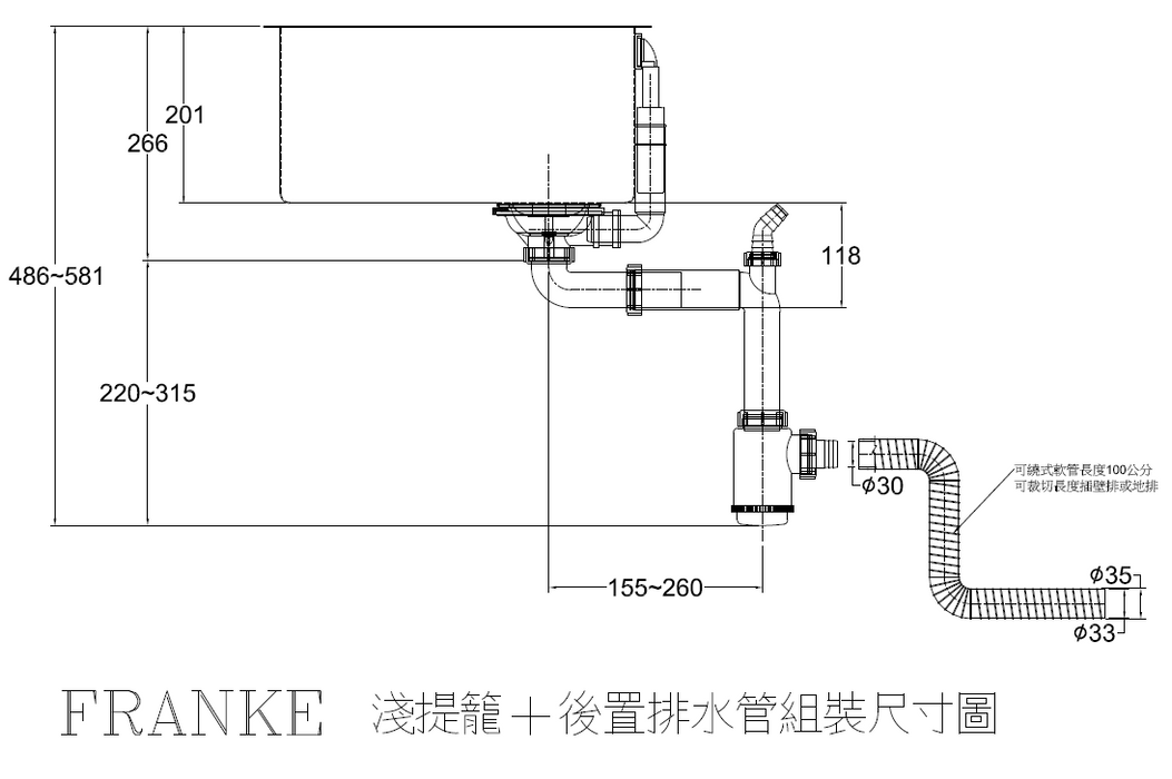 Franke 後置式排水管組｜水槽用加購配件【不單售】