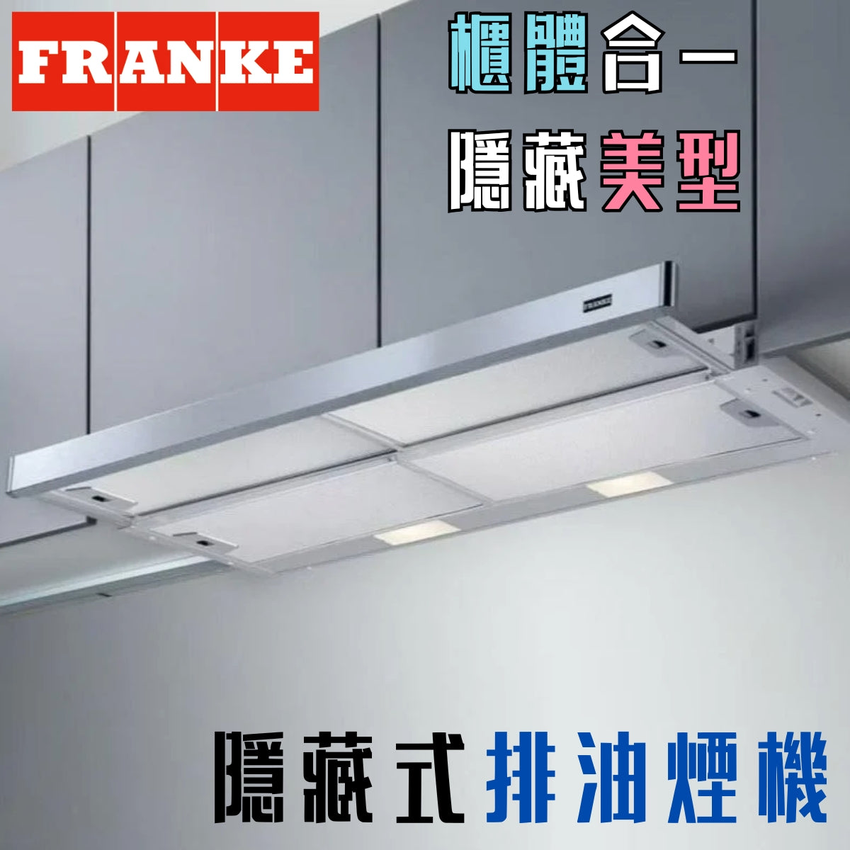 瑞士Franke 90cm 隱藏式抽油煙機FTC 912 FTC 912 — 好德Better Choice