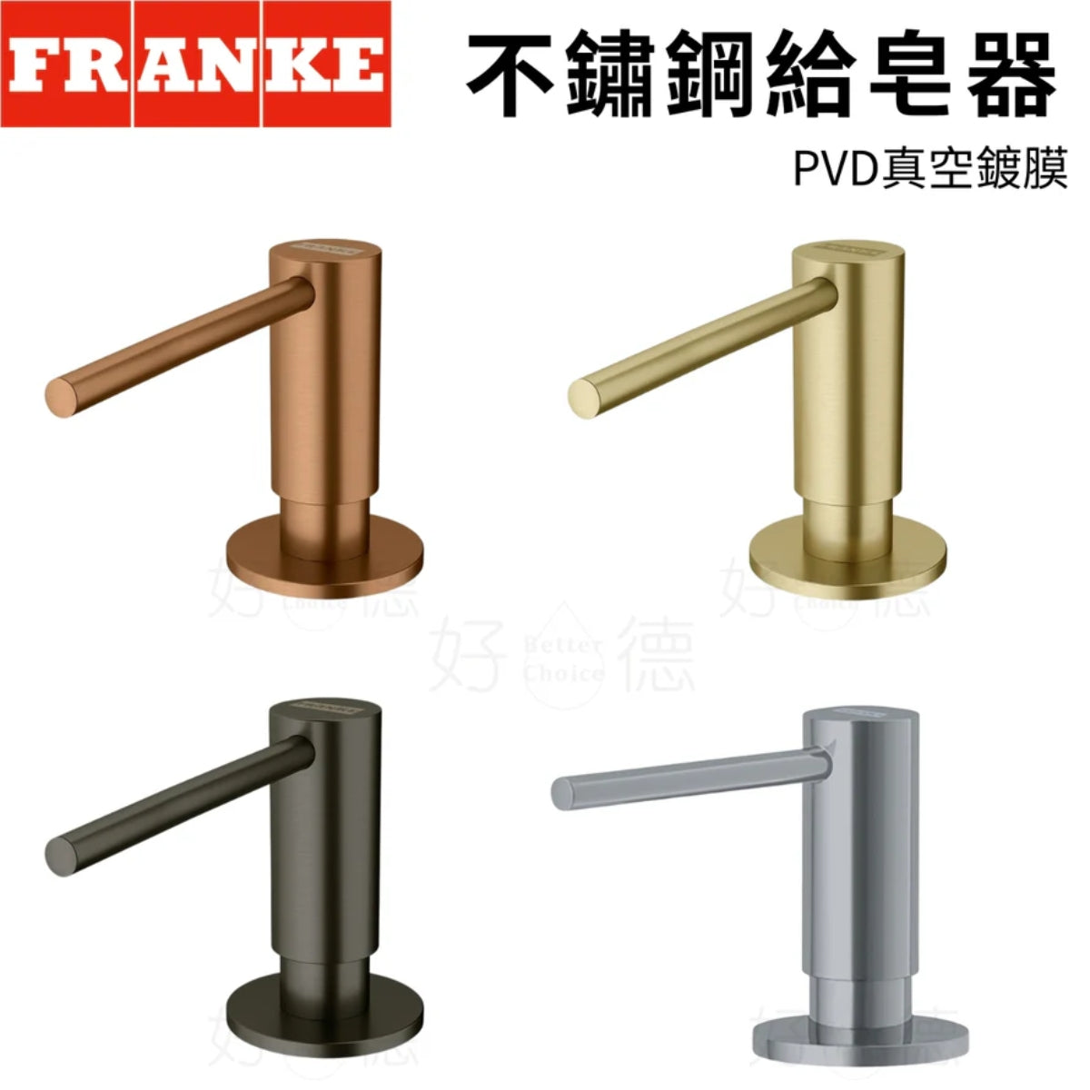 瑞士Franke 廚房水槽給皂器｜耐刮PVD鍍膜112.0717.104 112.0717.105