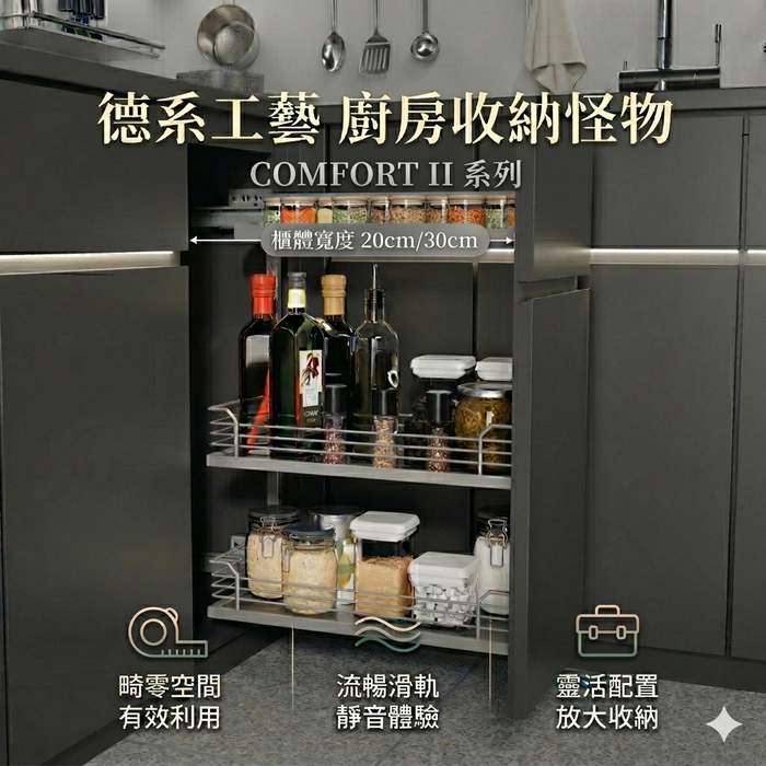 德國 Kesseböhmer Comfort II 緩衝側拉籃｜20/30cm 調味料收納架 - 承重28kg