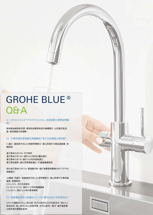 德國 Grohe BLUE® 氣泡水機 (含基本安裝) - 自製冰水