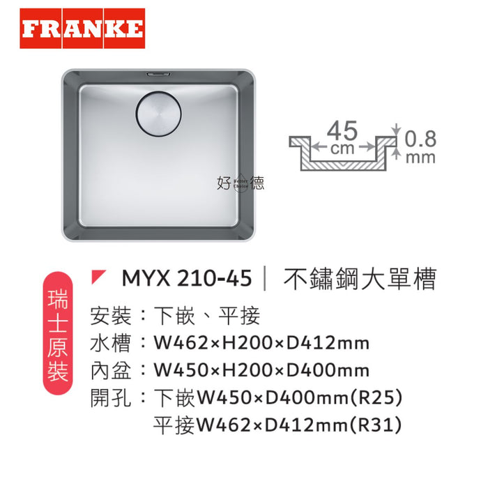 45cm Franke Mythos 髮絲紋 不鏽鋼廚房水槽｜瑞士製