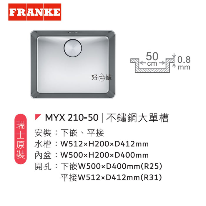 51cm Franke Mythos 髮絲紋 不鏽鋼廚房水槽｜瑞士製